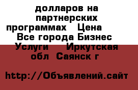 70 долларов на партнерских программах › Цена ­ 670 - Все города Бизнес » Услуги   . Иркутская обл.,Саянск г.